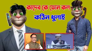 ওবায়দুল কাদের VS মজা কর বাতেন । Talking Tom Bangla Reaction Phone Call | Episodes #204