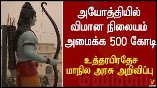 அயோத்தியில் விமான நிலையம் அமைக்க 500 கோடி | உத்தரபிரதேச மாநில அரசு அறிவிப்பு