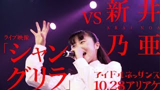 【新井乃亜 vs「シャングリラ」2017.10.28ライブ映像】アイドルネッサンス