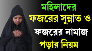 মহিলাদের ফজরের দুই রাকাত সুন্নাত নামাজ এবং ফজরের দুই রাকাত ফরজ নামাজ পড়ার নিয়ম