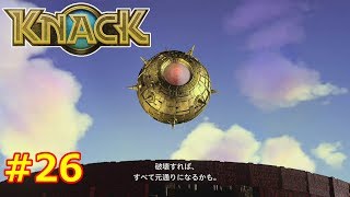 【２発売記念】KNACKを今さら完全初見プレイ！ #26【ナック】