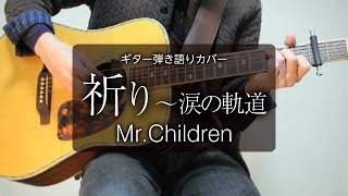 祈り〜涙の軌道 / Mr.Children - ギター弾き語り カバー