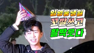 꼬깔쓴 임영웅, 생일 축하해주는 팬들에게 오늘이 가장 기쁜날