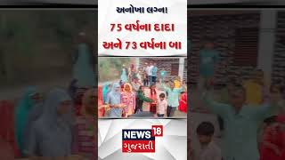 75 વર્ષના વરરાજા અને 73 વર્ષની કન્યા | 75 Year Old Groom And 73 Year Old Bride | Viral Video | N18S