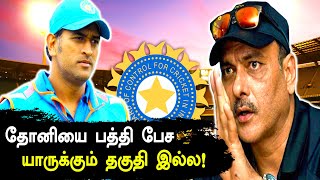 Ravi Shastri back Dhoni | தோனியை பற்றி விமர்சனங்களுக்கு ரவி சாஸ்திரி பதிலடி | Oneindia Tamil