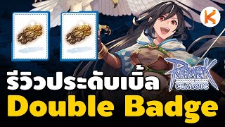 รีวิวประดับเบิ้ล Double Badge เบิ้ลโหดเหมือนโกรธมอน | Ro Classic GGT