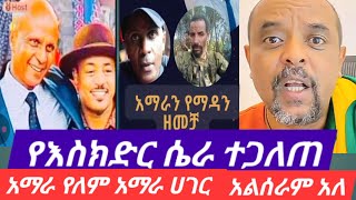 አማራ የለም አማራ ሀገር አልሰራም ያለዉ ልደቱ አያሌዉ ነዉ#youtube