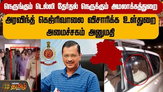 நெருங்கும் டெல்லி தேர்தல்… நெருக்கும் அமலாக்கத்துறை | Arvindkejriwal | Delhi Election | ED