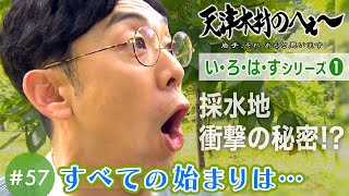 【天津木村のへぇ～ 第57回  すべての始まりは…  い・ろ・は・すシリーズ➀】#天津木村 #IAT #岩手 #gogoいわて #いろはす