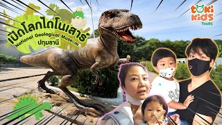 🦖🦕เปิดโลกไดโนเสาร์ พิพิธภัณฑสถานแห่งชาติธรณีวิทยาเฉลิมพระเกียรติ I Toki Kids Tours I พาลูกเที่ยว