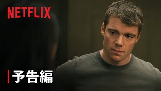 『ナイト・エージェント』シーズン2 予告編 - Netflix