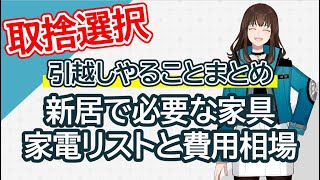 【引越しやること】引越しで必要になる家具や家電と費用を徹底解説‼