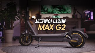 압도적인 승차감! 서스펜션 3개 달려있는 전동킥보드 나인봇 맥스 G2