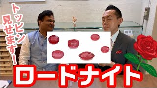 【ロードナイト】宝石紹介！和名は薔薇輝石。トッピンもご紹介します。