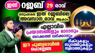 ഇന്ന് റജബ് 29 ആം രാവ്! പോരിശ മുഴുവനും ലഭിക്കാന്‍ ചൊല്ലേണ്ട ദിക്റുകളും സൂറത്തുകളും