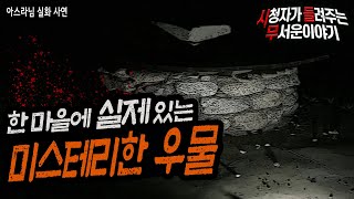 [무서운이야기 실화] 실제 있는 어느 마을의 미스테리한 우물ㅣ아스라님 사연ㅣ돌비공포라디오ㅣ괴담ㅣ미스테리 ㅣ시청자 사연