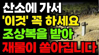 산소에 가셔서 이것 하신다면 조상복, 대운 불러옵니다 | 대운 | 재물운 | 조상복 | 성묘 | 풍수 | 제사 | 풍수지리