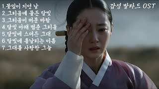 (Full Playlist) 구독자 200명 돌파 기념 🎉 사극 드라마 속 감성을 담은 OST 7곡 #BALLAD #발라드 #OST