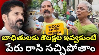 మున్నేరు వాగు వరద బాధితులకు ప్రతి కుటుంబానికి 5 లక్షలు చొప్పున రేవంత్ రెడ్డి ఇవ్వాలి లేదా..?🔥🔥