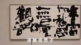 第50回龍門会書展①