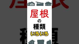 【不動産を学ぼう】一般的な屋根の種類4選