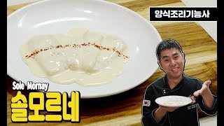 [양식조리기능사 실기동영상] 솔모르네 만드는 법