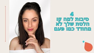 4 סיבות למה קו הלסת שלך לא מחודד כמו פעם