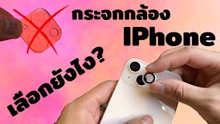 รีวิว กระจกกล้องติด IPhone เจ็บมาเยอะจบที่ IMOS Sapphire จริงหรอ?