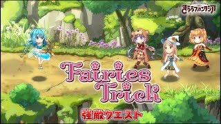 【きららファンタジア（きらファン）】Fairies Trick  (3/28)【超強敵】破局を司る妖精