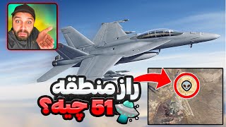 با جت جنگنده رفتیم منطقه ۵۱ 🛸👽 - شبیه ساز پرواز مایکروسافت ✈️