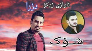 ئاوازی زیکۆ دزرا لەلایەن زێدانەوە!awaze zeko dzra lalean zedanawa