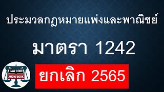 ปพพ. มาตรา 1242 #อ่านกฎหมายปันกันฟัง