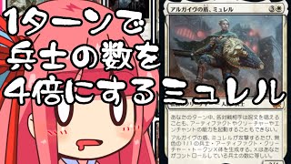 【MTGA】帰ってきたクソデッカー茜ちゃん BROその12　アルガイヴの盾、ミュレルで攻撃すると兵士が、4倍にぃ！【ボイスロイド実況】