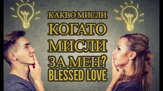 Какво Мисли за Мен, когато Мисли за Мен? (Timeless)