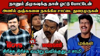 அணில் குஞ்சுகளை நசுக்கிய சாட்டை துரைமுருகன்🤣|DMK TROLL|DMK FAILS|SAVUKKU SHANKAR INTERVIEW|KPS