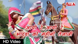 सुपरहिट तेजाजी सांग - आयो रे आयो रे भादवा को महीनो तेजाजी | तेजाजी भजन | Rajasthani Songs