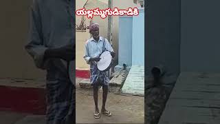 ఇంటికొకమనిషి #దండోరా #villagelife #పల్లెటూరు #trending #shorts