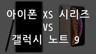 [무넘잇소] 노트9 VS 아이폰 XS시리즈