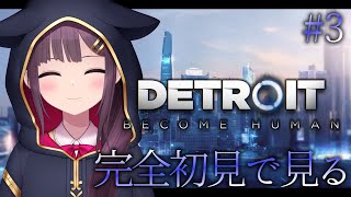 【Detroit: Become Human】カーラルート今度こそ見届けたい【#Vtuber】