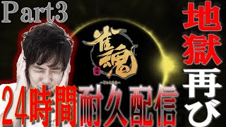 【登録者3万人なるか】渋川難波の24時間耐久配信part3！！雀魂ガンガンやるよ！！【まさかの魂天なるか？】