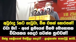 🔴මාලිමා ආණ්ඩුවේ අලුත් ව්‍යවස්ථාව ගැන ලාල්කාන්තගෙන් සුපිරි පැහැදිලි කිරීමක්