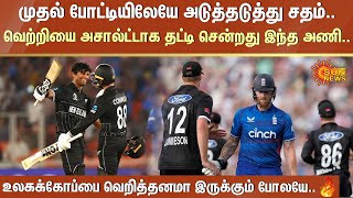 World Cup முதல் போட்டியில் அடுத்தடுத்து சத்தம்.. வெற்றியை அசால்ட்டாக தட்டி சென்றது இந்த அணி..