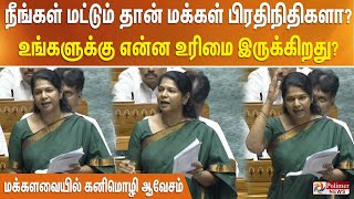 நீங்கள் மட்டும் தான் மக்கள் பிரதிநிதிகளா?உங்களுக்கு என்ன உரிமை இருக்கிறது?மக்களவையில் கனிமொழி ஆவேசம்