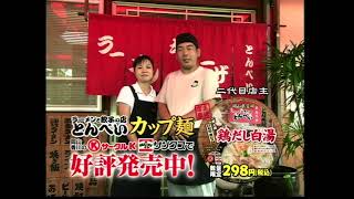 [CM]サークルKサンクスCircleKSunkus「とんぺいカップ麺」2007年