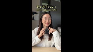 กล้องที่ดีที่สุดสำหรับการทำ Youtube ในปี 2022? รีวิวกล้อง SONY ZV-1