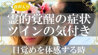 ツインレイの覚醒で現れる体の症状!魂の片割れが同時に感じているサイン【きずなチャンネル】音声付き