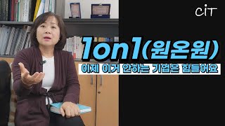 기업에서 1on1(원온원) 안 하면 힘들 수밖에 없어요