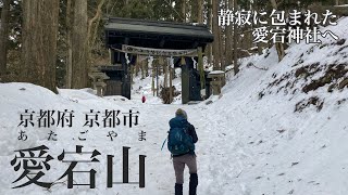 【アラフォー夫婦登山】雪の愛宕山へ 表参道コース往復〜三角点は真っ白雪景色〜【関西登山】