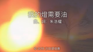 我的燈需要油 - 沙浸原創詩歌 [Demo]