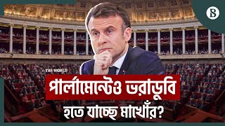 গভীর রাজনৈতিক সংকটে পড়তে যাচ্ছে ফ্রান্স | EU Elections | France | TBS World